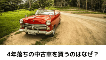 4年落ちの中古車を購入して節税する方法を解説します 柏嵜税務会計事務所