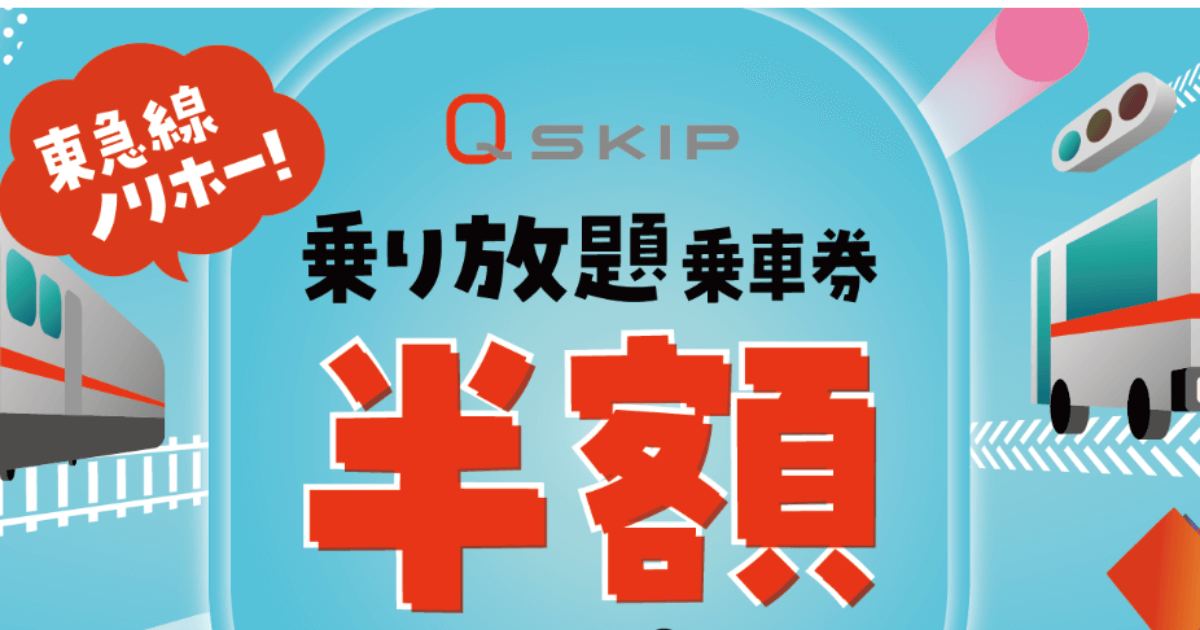 Q SKIPのホームページより